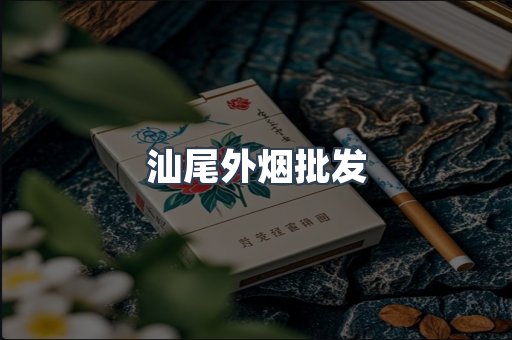 汕尾外烟批发